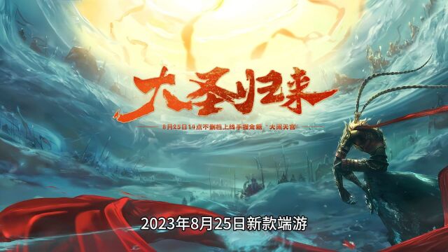 2023年8月25日新款端游《西游无双》致敬原著《西游记》