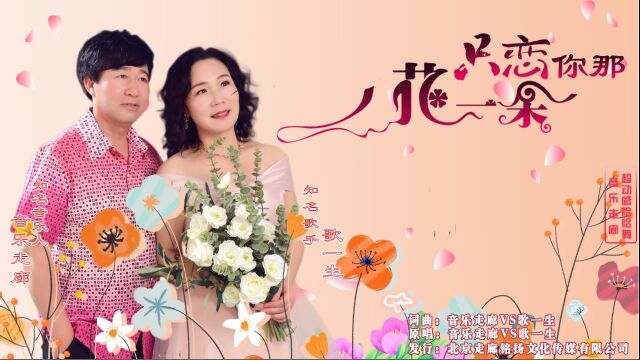 只恋你那花一朵【音乐走廊歌一生原创作品欣赏】