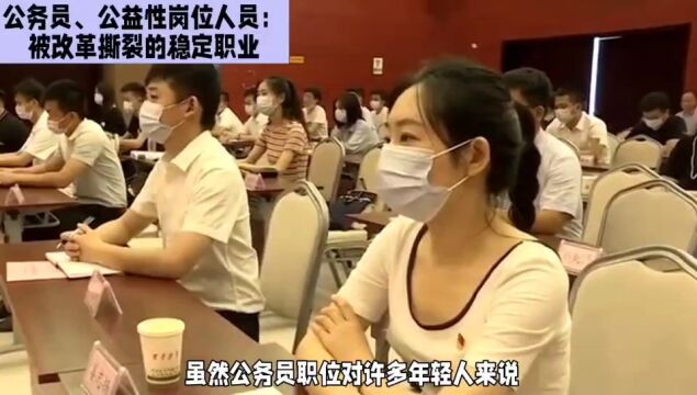 公务员、公益性岗位人员:被改革撕裂的稳定职业