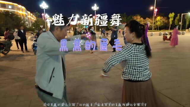 黑黑的眉毛:魅力新疆舞