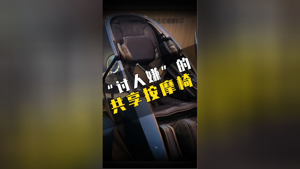 “讨人嫌”的共享按摩椅