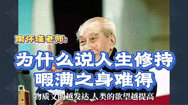 南怀瑾:为什么说人生修持暇满之身难得