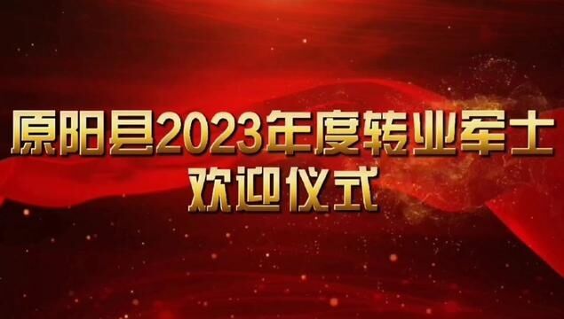 原阳县2023年度转业军士返乡报到