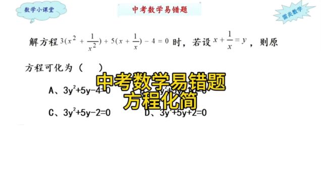 中考数学易错题,方程化简