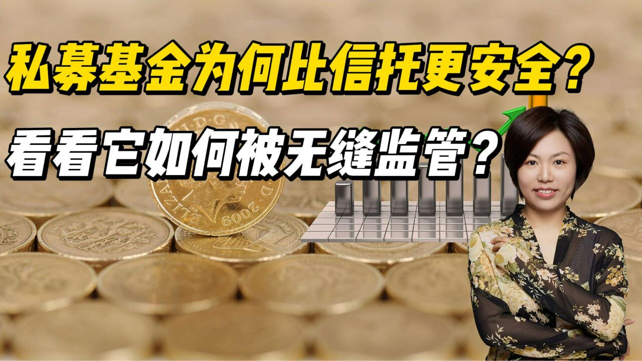 私募证券基金为何比信托更安全?看看它如何被无缝监管?