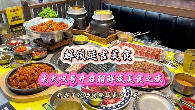 来黄岛也能吃到美味的大叹号啦!#朝鲜族美食大叹号 #一起吃烤肉 #烤肉真香