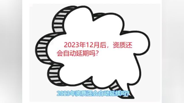 建筑工程企业资质今年还会自动延期吗?