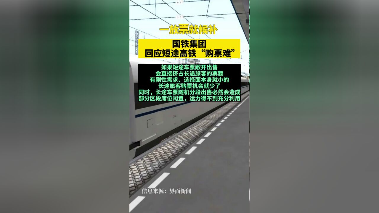 一放票就候补,国铁集团回应短途高铁“购票难”编辑:董艺晖