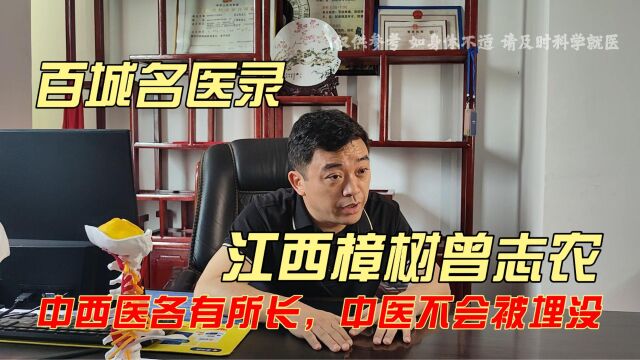 百城名医录.江西樟树曾志农,中西医各有所长,中医不会被埋没