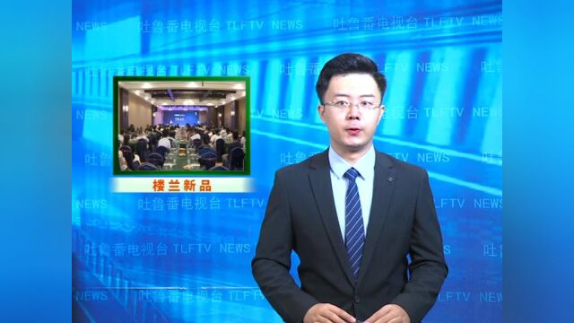 吐鲁番日报、吐鲁番新闻联播