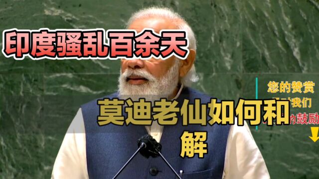 印度种族冲突酿逾150死 莫迪老仙宣示致力终结敌对