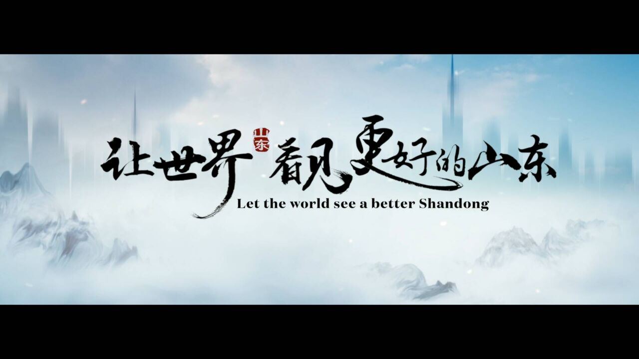 Let the world see a better Shandong!