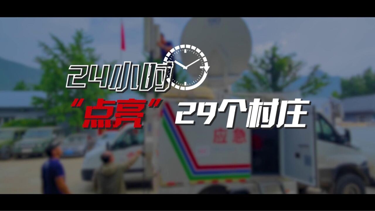 24小时“点亮”29个村庄