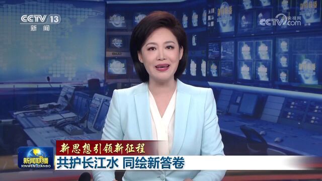 新思想引领新征程丨共护长江水,同绘新答卷