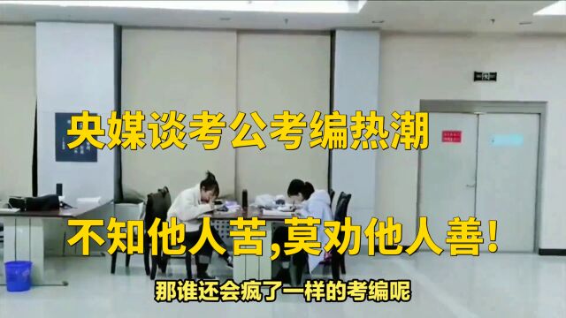 央媒谈考公考编热潮:不知他人苦,莫劝他人善!