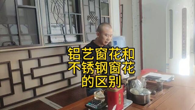 铝艺窗花和不锈钢窗花有何区别,大家来听听