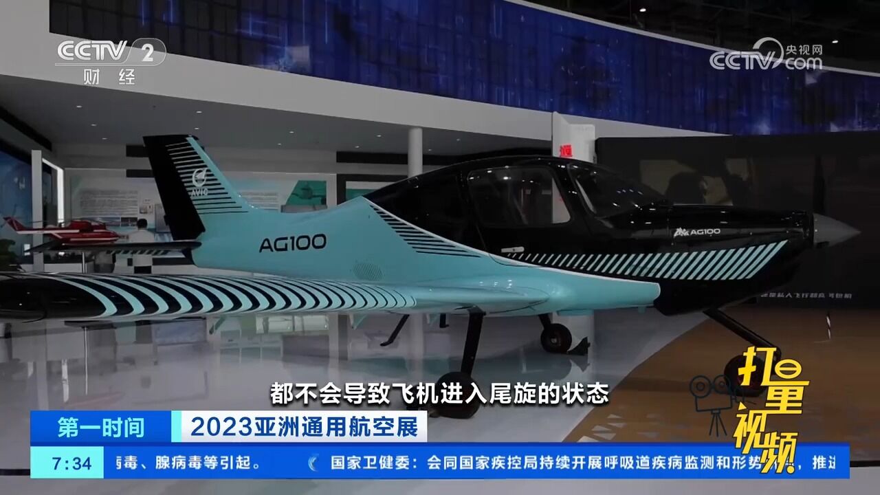 2023亚洲通用航空展:航展上的明星机型,空中“教练车”AG100