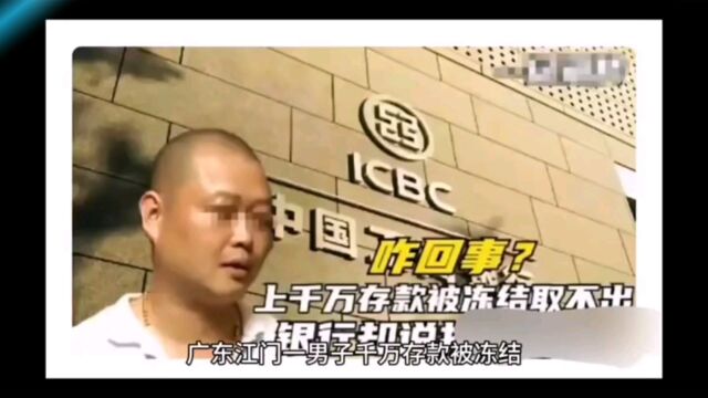 广东江门一男子千万存款被冻结,银行霸气宣称:钱是我们的!