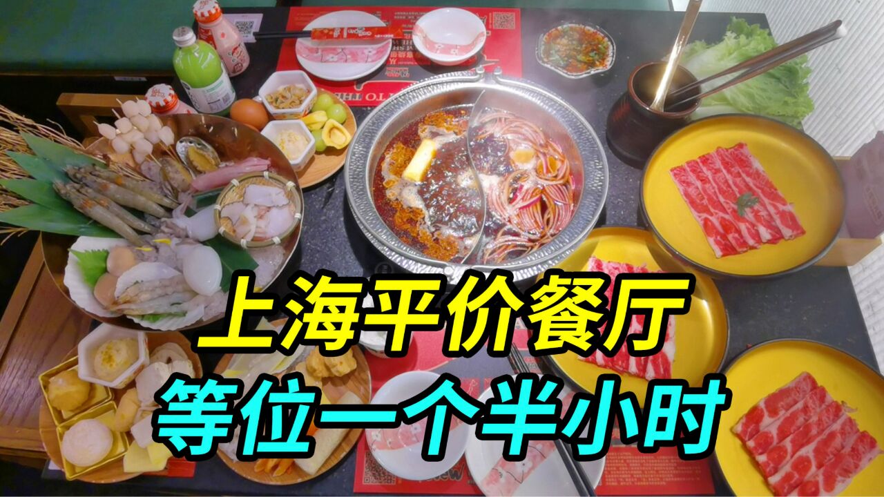 上海平价自助餐厅,网友说食材品质不错,等位一个半小时值吗