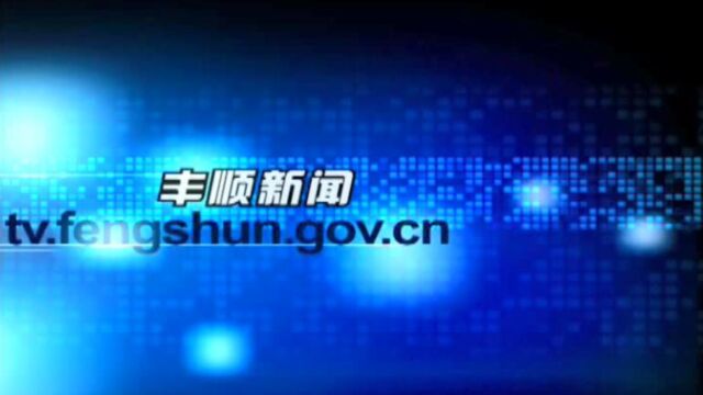 8月24日丰顺视频新闻