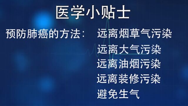 关于肺癌的医学小贴士,这些你都知道吗