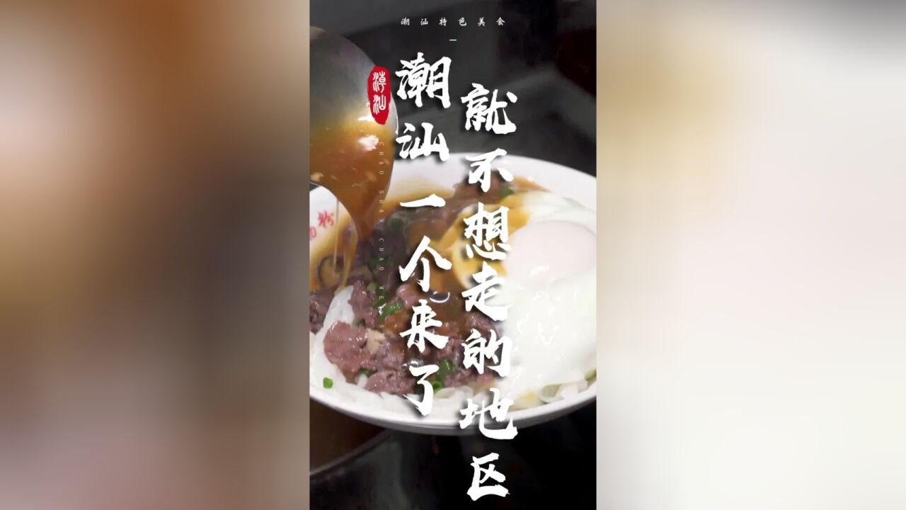 来了就是胶己人,我们用数不完的美食款待你|潮汕美食