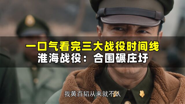 一口气看完三大战役时间线——淮海战役:合围碾庄圩