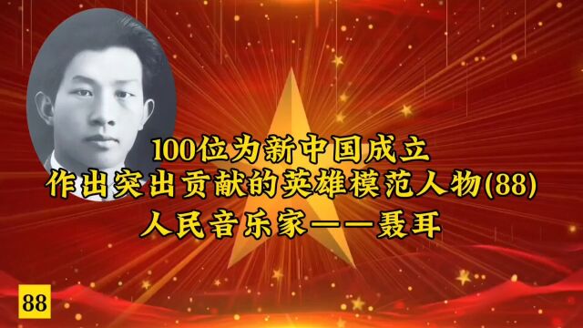 100位为新中国成立作出突出贡献的英雄模范人物(88)人民音乐家——聂耳