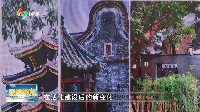 0818 2023年顺德区老旧建筑活化建设文旅空间推介会举行 集众力 集众智 活化古旧建筑打造文旅空间