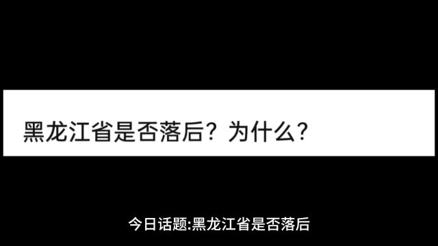 今日话题:黑龙江省是否落后?为什么?