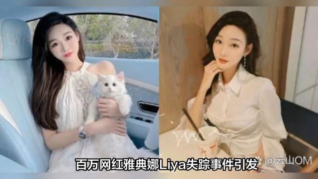 百万网红雅典娜Liya失踪,闺蜜涉嫌骗走80多万!