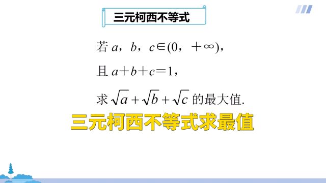 高中数学:三元柯西不等式求最值