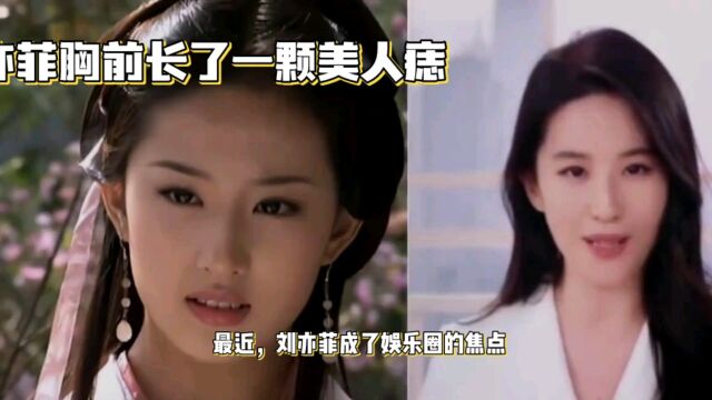 刘亦菲胸前长了一颗美人痣