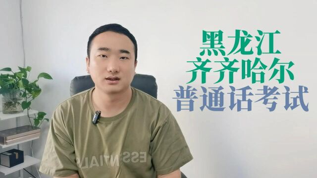 黑龙江省齐齐哈尔市2023年89月普通话考试报名时间安排+V:pth612