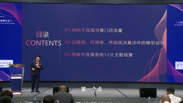 2023中国服装零售发展趋势高峰论坛季贵凯分享《实体线上转型最有效工具视频号》