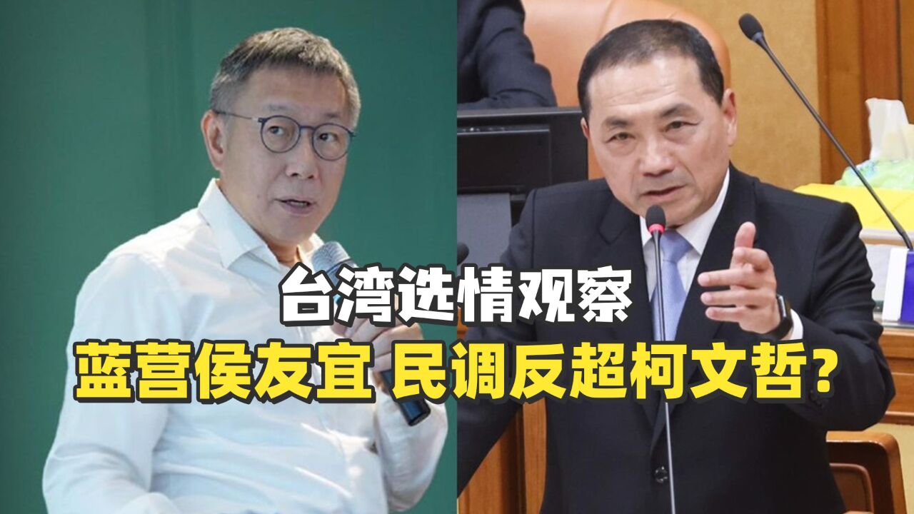 【台湾选情观察】侯友宜民调反超柯文哲?“台独金孙”赖清德领先