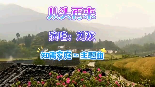 《从头再来》演唱:刘欢,知青家庭主题曲.