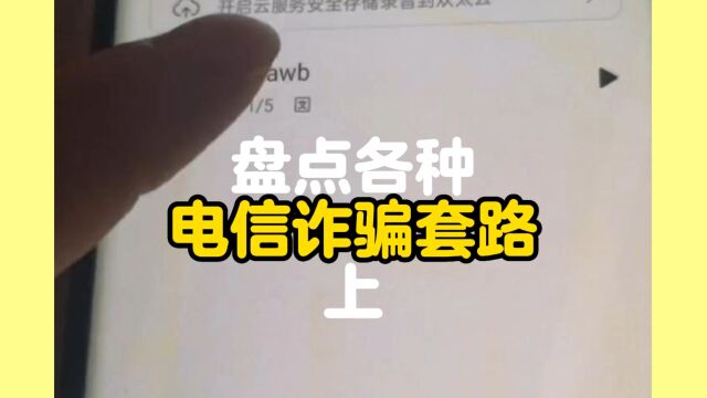 盘点各种电信诈骗上