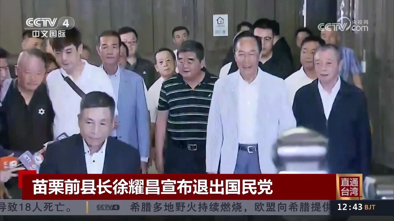 苗栗前县长徐耀昌宣布退出国民党