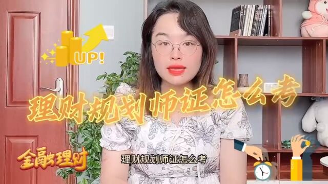 理财规划师证怎么考?理财规划师证书哪里报名?#理财规划师#理财规划师证 快程教育