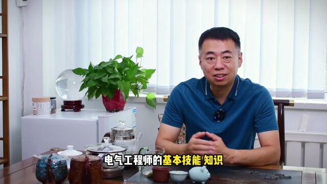 电气工程师要掌握哪些知识技能?