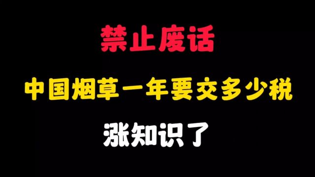 中国烟草一年要交多少税?涨知识了