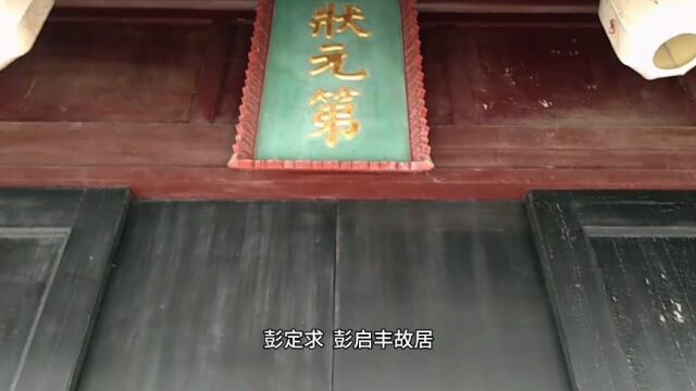 状元府邸 祖孙都是状元