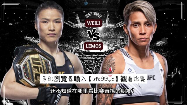 UFC292直播在哪里看?张伟丽VS莱莫斯直播高清(中文)观看