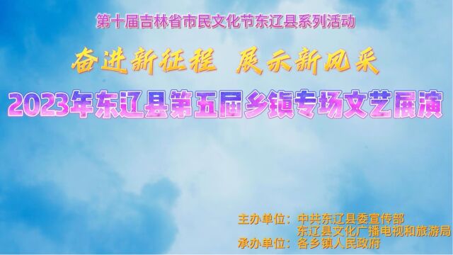 2023年东辽县第五届乡镇专场文艺展演——白泉镇