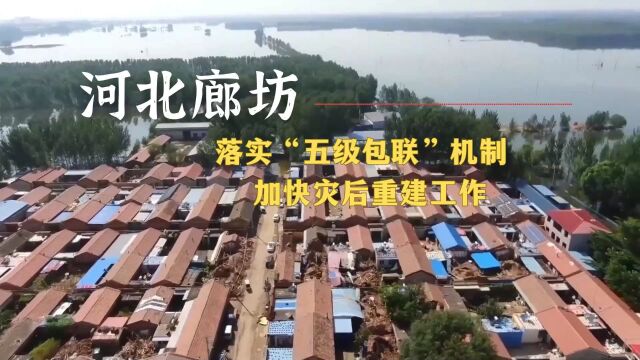 河北廊坊:落实“五级包联”机制 加快灾后重建工作