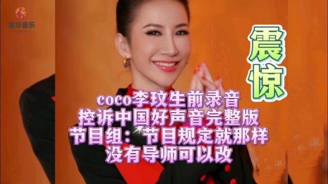 震惊!!COCO 李玟生前录音搜 曝光完整版,视频有点长#英华音乐 #李玟