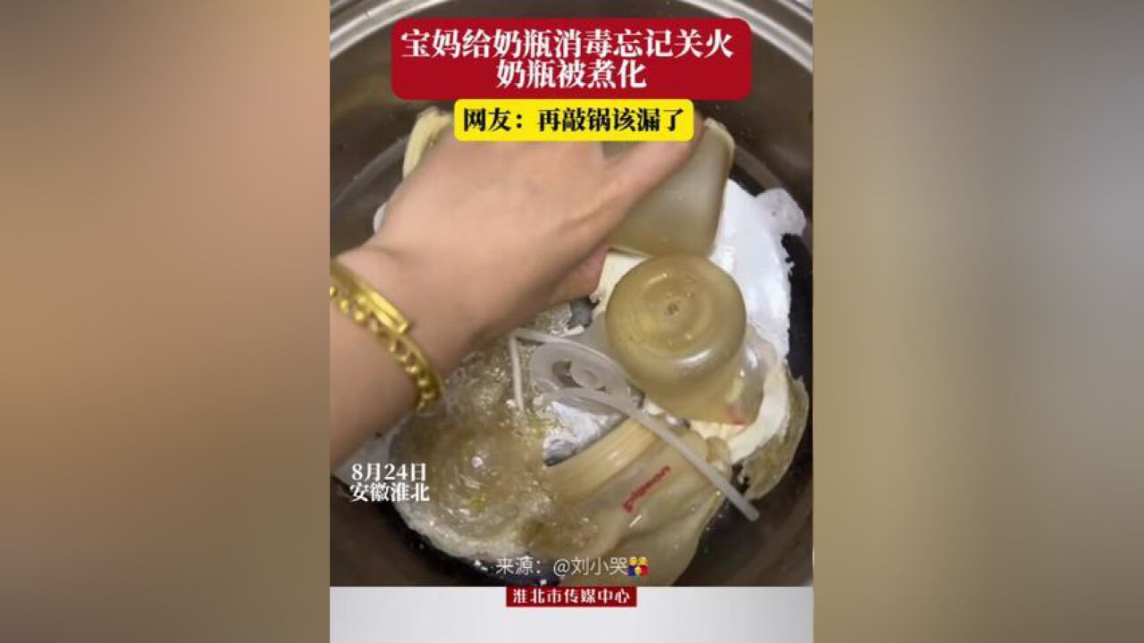 宝妈给奶瓶消毒忘记关火奶瓶被煮化,网友:再敲锅该漏了