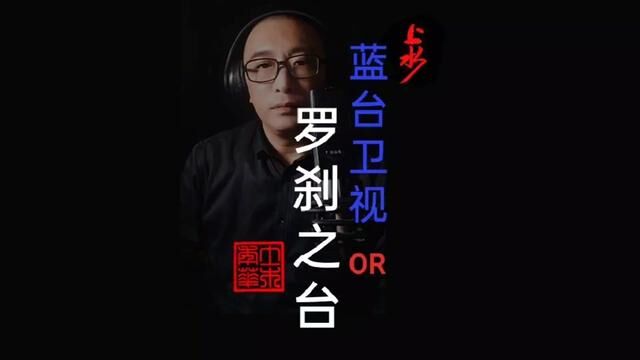 广电发声明,蓝台需整改