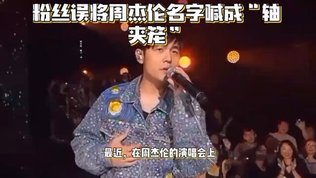 粉丝将周董喊成周家龙